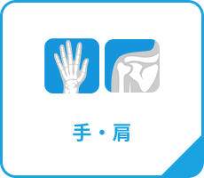 手・肩