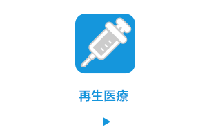 再生医療